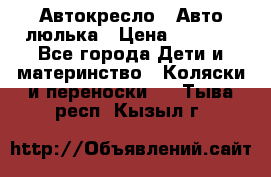 Автокресло,  Авто-люлька › Цена ­ 1 500 - Все города Дети и материнство » Коляски и переноски   . Тыва респ.,Кызыл г.